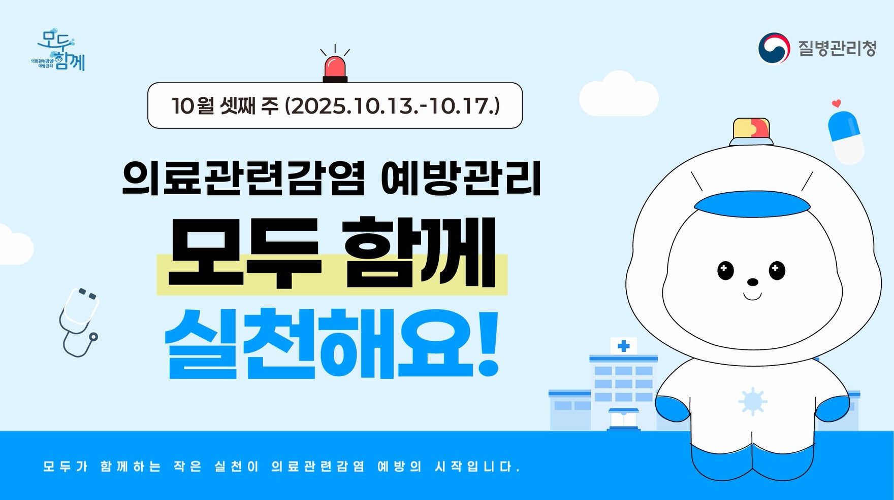 의료관련감염 예방관리 모두 함께 실천해요!